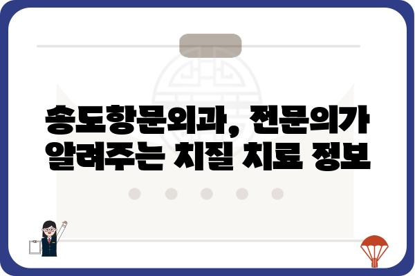 송도 지역 항문 질환 전문, 송도항문외과 추천 | 송도, 항문외과, 치질, 치료, 전문의, 추천, 정보