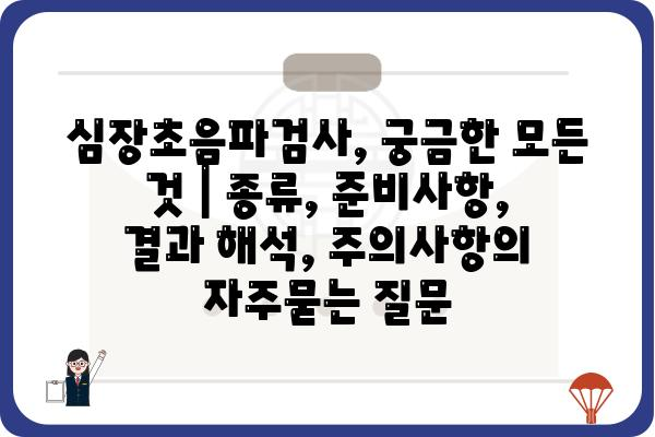 심장초음파검사, 궁금한 모든 것 | 종류, 준비사항, 결과 해석, 주의사항