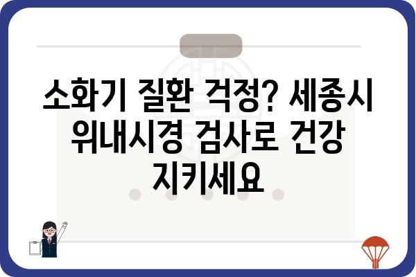 세종위내시경 검사| 준비부터 결과까지 | 위내시경, 건강검진, 소화기 질환, 세종시