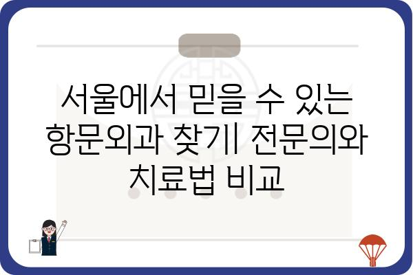 서울 유명 항문외과 추천 | 항문질환, 치료, 전문의, 비용