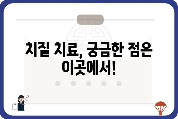 치질 치료, 어떤 병원, 어떤 의사에게 가야 할까요? | 치질, 치질 치료, 항문 질환, 전문의, 병원 추천