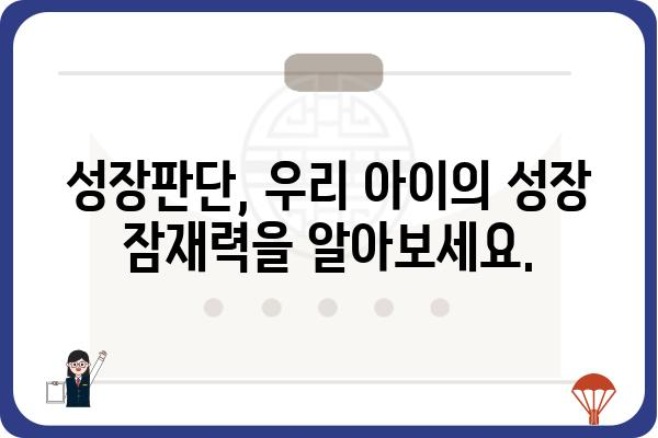 영유아검진, 궁금한 모든 것! | 건강검진, 발달검사, 예방접종, 성장판단