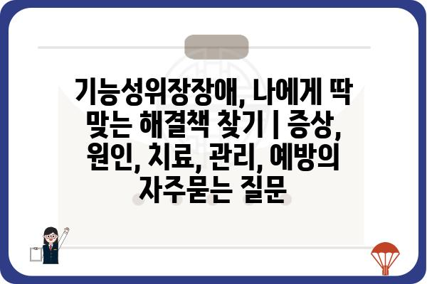 기능성위장장애, 나에게 딱 맞는 해결책 찾기 | 증상, 원인, 치료, 관리, 예방