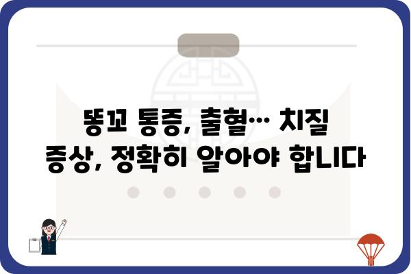 치질 증상 완벽 가이드| 원인, 증상, 치료 | 치질, 항문, 통증, 출혈, 치료법, 예방