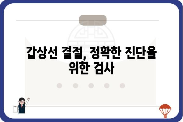 갑상선 결절, 걱정되시나요? | 갑상선 결절 증상, 원인, 진단, 치료 완벽 가이드