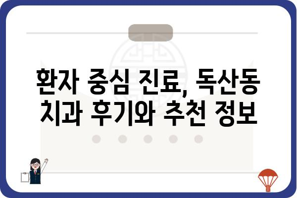 독산동 치과 추천| 나에게 딱 맞는 치과 찾기 | 치과, 추천, 진료, 가격, 후기