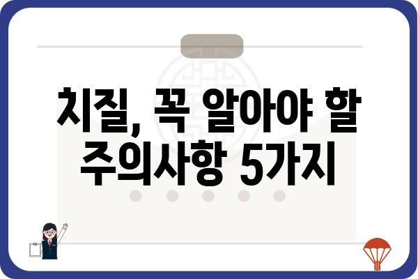 치질 증상 완벽 가이드 | 원인, 증상, 치료, 예방, 주의사항