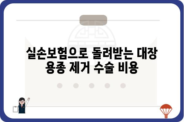 대장 용종 제거 수술, 보험으로 얼마나 지원받을 수 있을까요? | 건강보험, 실손보험, 비용, 혜택, 가이드