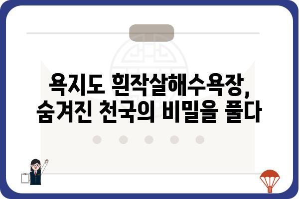 욕지도 흰작살해수욕장| 숨겨진 아름다움을 찾아 떠나는 여행 | 욕지도, 흰작살, 해수욕장, 여행, 가이드