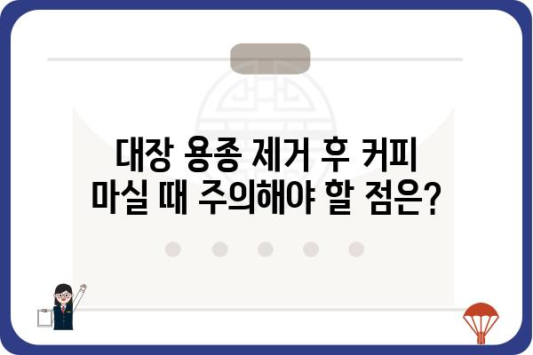 대장 용종 제거 후 커피 마시기| 궁금한 점과 주의 사항 | 커피, 식단, 회복, 건강