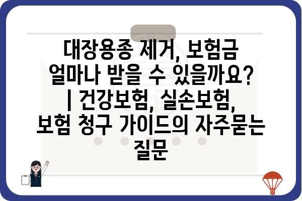 대장용종 제거, 보험금 얼마나 받을 수 있을까요? | 건강보험, 실손보험, 보험 청구 가이드