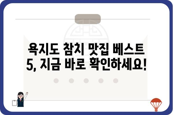 욕지도 참치 맛집 추천| 싱싱한 참치회 즐기기 좋은 횟집 베스트 5 | 욕지도, 참치, 횟집, 맛집, 여행