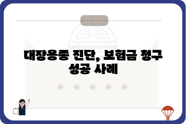 대장용종 진단 받았을 때, 보험금 청구 가능할까요? | 대장용종 보험금, 보험 청구 가이드, 보험금 지급 기준