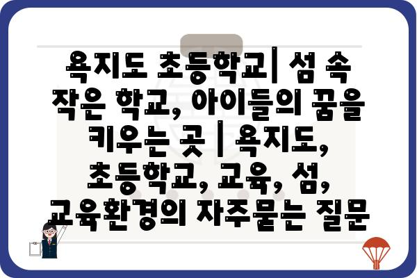 욕지도 초등학교| 섬 속 작은 학교, 아이들의 꿈을 키우는 곳 | 욕지도, 초등학교, 교육, 섬, 교육환경