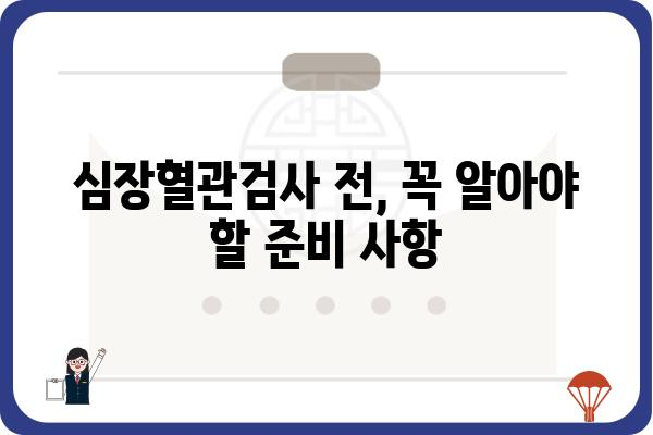 심장 건강 지키는 필수 검사, 심장혈관검사 종류와 준비 | 심장 건강, 건강검진, 심장병 예방