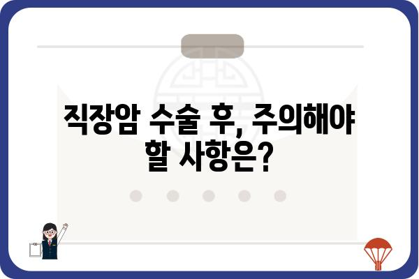 직장류수술| 알아야 할 모든 것 | 직장암, 수술 방법, 회복 과정, 주의 사항, 관련 질환