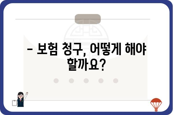 대장용종 제거 수술, 보험으로 얼마나 지원받을 수 있을까요? | 보험금, 청구, 혜택, 주의사항