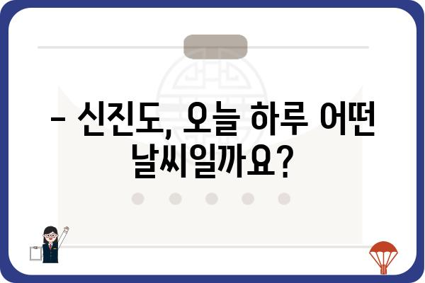 신진도의 오늘 날씨| 현재 기온, 습도, 강수량 확인 | 신진도, 날씨 정보, 기상 예보