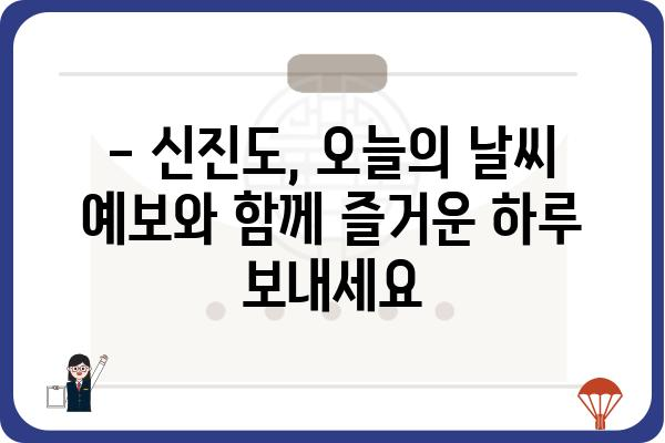 신진도의 오늘 날씨| 현재 기온, 습도, 강수량 확인 | 신진도, 날씨 정보, 기상 예보