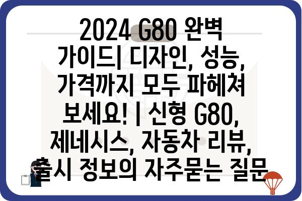 2024 G80 완벽 가이드| 디자인, 성능, 가격까지 모두 파헤쳐 보세요! | 신형 G80, 제네시스, 자동차 리뷰, 출시 정보