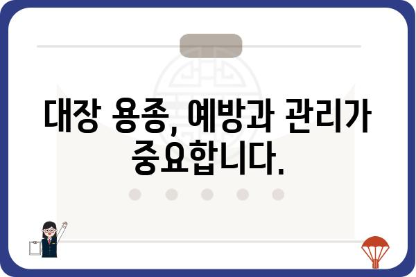 대장 용종 관상선종 D12.6| 증상, 원인, 치료 | 대장 내시경, 용종 제거, 건강 정보