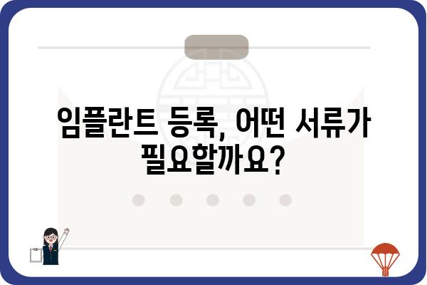 1종 의료급여 대상자를 위한 임플란트 등록 절차 완벽 가이드 | 의료급여, 임플란트, 등록 방법, 서류, 지원 자격