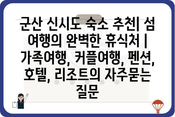 군산 신시도 숙소 추천| 섬 여행의 완벽한 휴식처 | 가족여행, 커플여행, 펜션, 호텔, 리조트