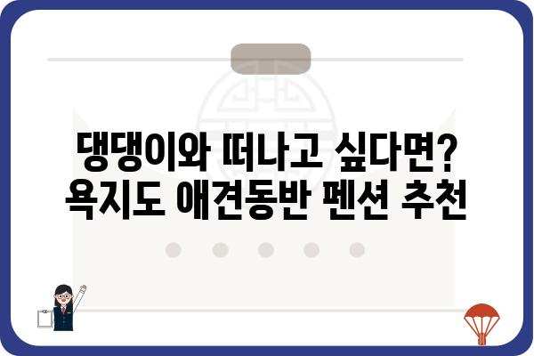 욕지도 애견동반 펜션 추천| 댕댕이와 함께 떠나기 좋은 곳 BEST 5 | 욕지도, 애견펜션, 강아지 여행, 숙소 추천