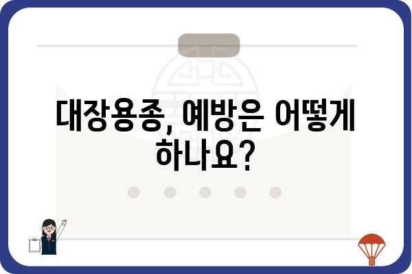 대장용종의 원인| 발생 원인과 증상, 예방법 | 대장 건강, 용종 제거, 내시경 검사