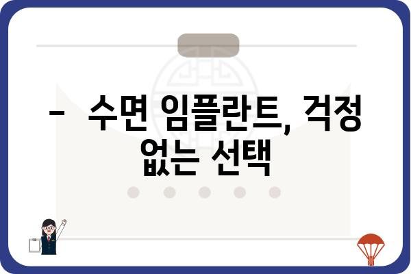 강남 수면 임플란트, 편안하고 안전하게! | 수면 마취, 통증 없는 임플란트, 강남 임플란트 추천