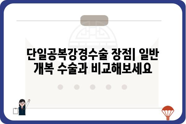 단일공복강경수술, 알아야 할 모든 것 | 장점, 과정, 회복, 부작용, 비용, 병원 정보