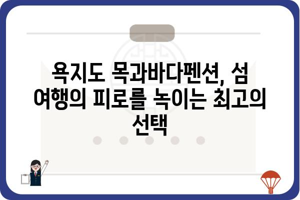 욕지도 목과바다펜션| 섬 여행의 완벽한 휴식 | 욕지도 펜션, 숙박, 바다 전망, 조용한 여행