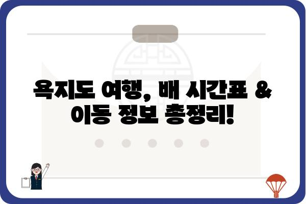 통영에서 욕지도 가는 시간| 배 시간표 & 이동 정보 | 욕지도 여행, 통영 섬 여행, 배편 정보