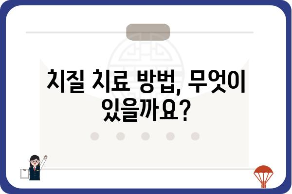 치질 치료, 어디서 받아야 할까요? | 치질병원, 치질 증상, 치질 치료법, 비용, 후기