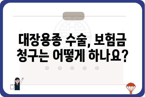 대장용종 질병 3종 수술비 보장, 어떻게 받을 수 있을까요? | 보험, 암보험, 수술비, 진단비