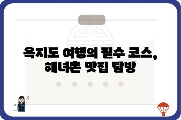 욕지도 해녀촌 맛집 추천| 싱싱한 해산물과 푸짐한 밥상 | 욕지도, 해녀촌, 식당, 맛집, 여행