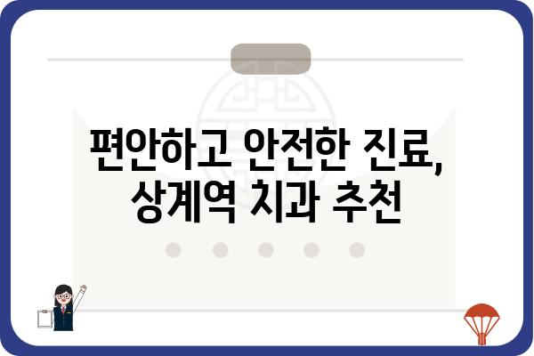 상계역 치과 추천| 믿을 수 있는 진료와 편리한 접근성 | 상계역, 치과, 추천, 진료, 접근성