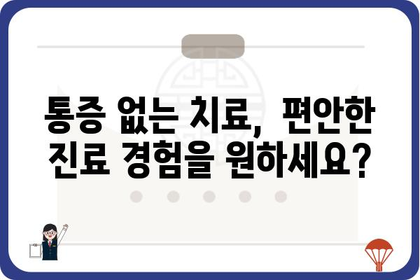 안 아픈 치과 찾기| 나에게 딱 맞는 치과 선택 가이드 | 치과 추천, 통증 없는 치료, 꼼꼼한 진료