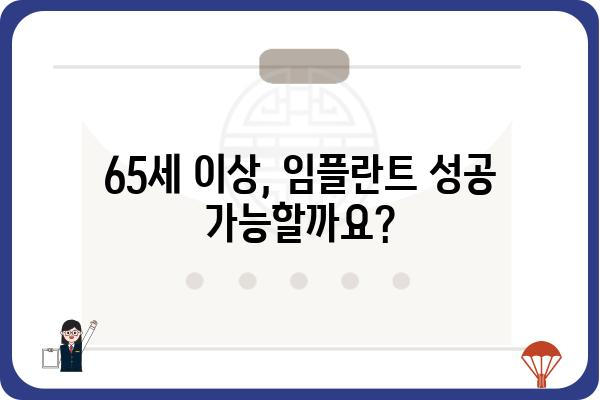 65세 이상 임플란트, 성공적인 치료를 위한 가이드 | 임플란트 가격, 종류, 주의사항, 성공률