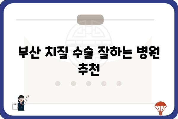 부산 치질 수술, 어디서 어떻게? | 치질 증상, 치료 방법, 비용, 후기, 추천 병원