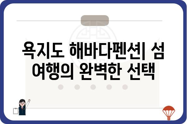 욕지도 해바다펜션| 섬 여행의 완벽한 선택 | 욕지도 펜션, 숙박, 바다 전망, 섬 여행, 가족 여행