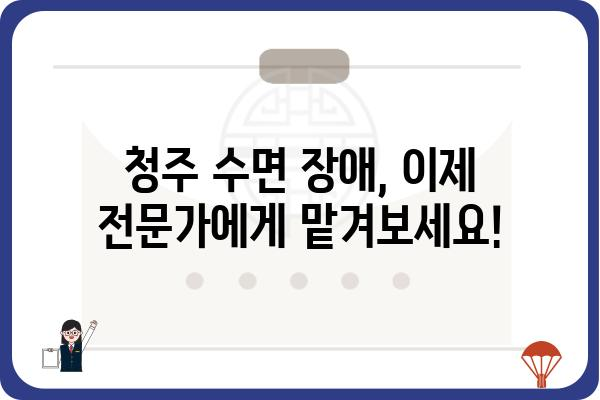 청주 수면 장애, 이제 걱정하지 마세요! | 청주수면치과, 수면다원검사, 수면무호흡증, 코골이, 불면증, 치료