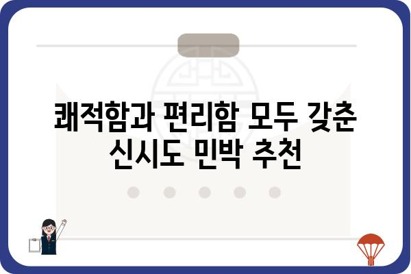 신시도 민박집 가격 비교 & 추천 | 저렴하고 쾌적한 숙소 찾기