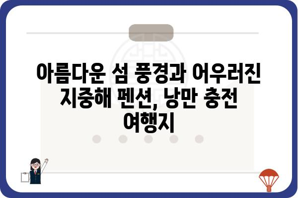 욕지도 지중해 펜션| 낭만 가득한 섬 여행, 최고의 숙소 추천 | 욕지도, 펜션, 여행, 숙소, 추천