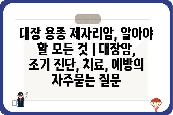 대장 용종 제자리암, 알아야 할 모든 것 | 대장암, 조기 진단, 치료, 예방