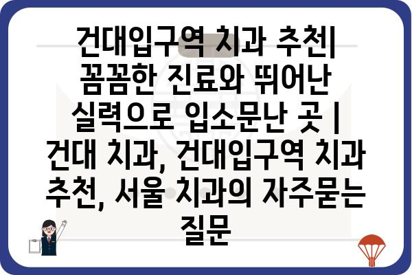 건대입구역 치과 추천| 꼼꼼한 진료와 뛰어난 실력으로 입소문난 곳 | 건대 치과, 건대입구역 치과 추천, 서울 치과