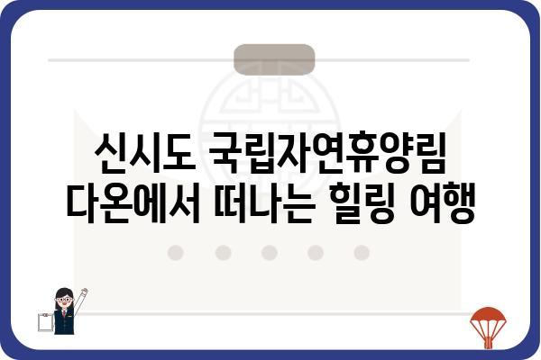 신시도 국립자연휴양림 다온| 자연 속 힐링, 완벽한 휴식을 위한 가이드 | 신시도, 국립자연휴양림, 다온, 숙박, 캠핑, 산책, 여행