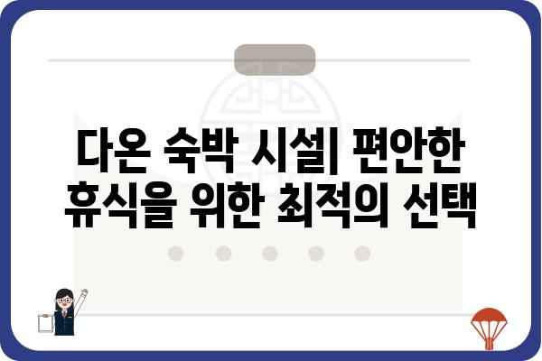 신시도 국립자연휴양림 다온| 자연 속 힐링, 완벽한 휴식을 위한 가이드 | 신시도, 국립자연휴양림, 다온, 숙박, 캠핑, 산책, 여행