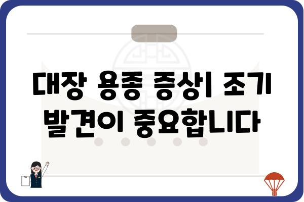 대장 용종 플립| 원인, 증상, 치료 및 예방 | 대장 건강, 내시경, 용종 제거