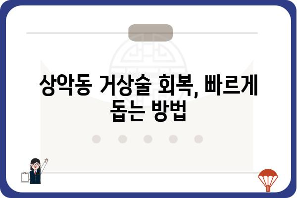 상악동 거상술 부작용, 알아야 할 모든 것 | 상악동 거상술, 부작용, 위험, 주의사항, 회복